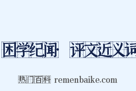 困学纪闻·评文近义词是什么意思的图片